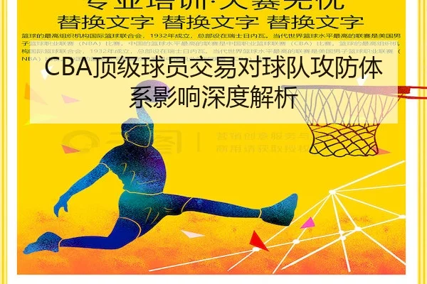 CBA顶级球员交易对球队攻防体系影响深度解析